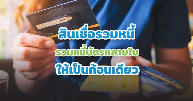 รวมหนี้บัตรเครดิตเป็นก้อนเดียว ลดภาระดอกเบี้ย ปลดหนี้ได้จริงไหม?