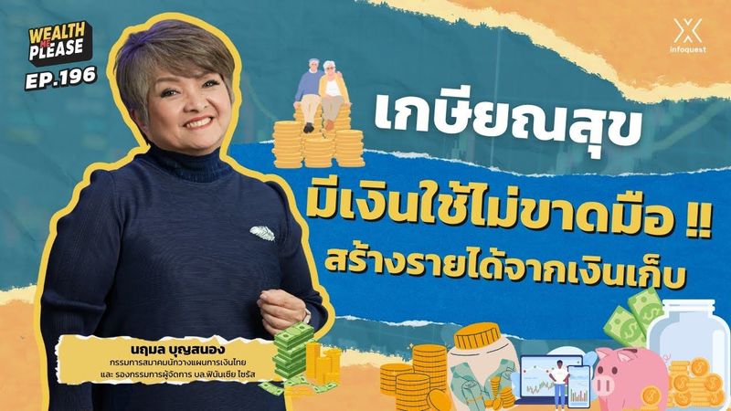 เกษียณสุข มีเงินใช้ไม่ขาดมือ !! สร้างรายได้จากเงินเก็บ | Wealth Me Please EP.196