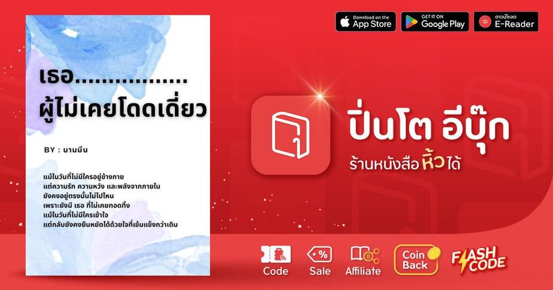 เธอผู้ไม่เคยโดดเดี่ยว | ปิ่นโต อีบุ๊ก ร้านหนังสือหิ้วได้ ซื้อ-ขาย-อ่านอีบุ๊ก นิยาย การ์ตูน โค้ดคุ้มเพียบ
