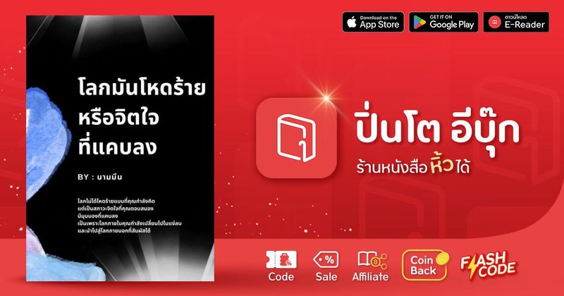โลกมันโหดร้าย หรือจิตใจที่แคบลง | ปิ่นโต อีบุ๊ก ร้านหนังสือหิ้วได้ ซื้อ-ขาย-อ่านอีบุ๊ก นิยาย การ์ตูน โค้ดคุ้มเพียบ