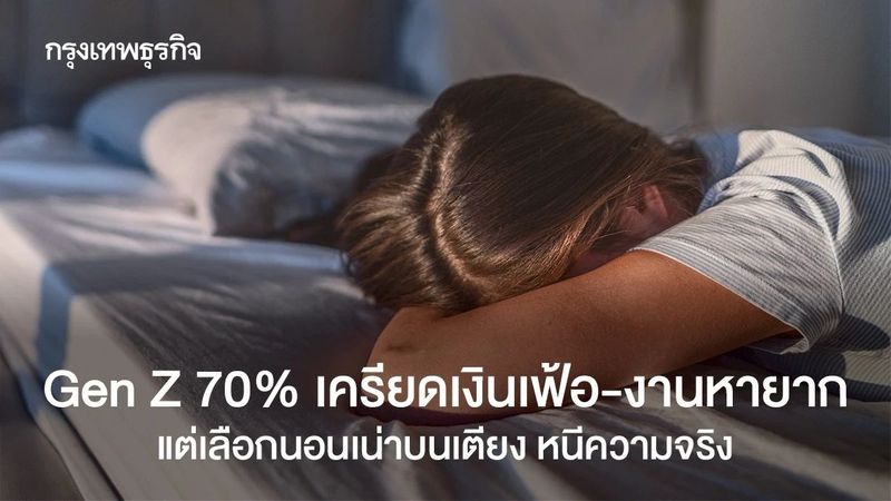 คนรุ่นใหม่เครียดเงิน-งานหายาก จนนอนไม่หลับ แต่เลือกหนีความจริง