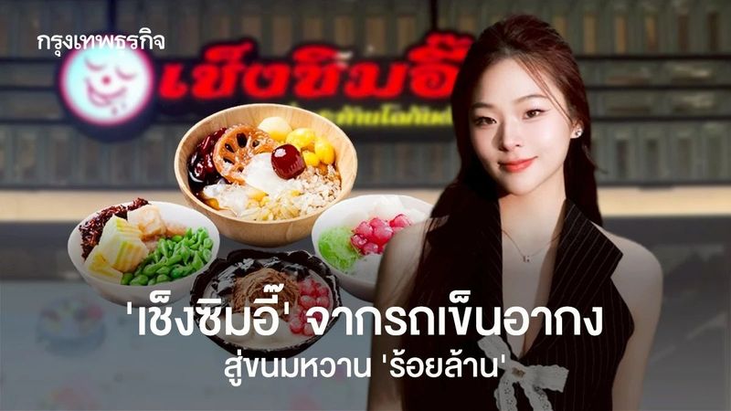 ‘เช็งซิมอี๊’ จากรถเข็นอากง สู่ขนมหวาน ‘ร้อยล้าน’ ทายาทรุ่นที่ 3 เล็งดันเข้าสะดวกซื้อ-เจาะ Gen Z