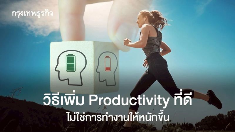 เพิ่ม Productivity ไม่ใช่ทำงานหนัก คนประสบความสำเร็จสูงทำ 3 ข้อ