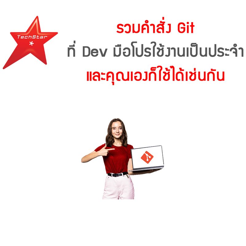 [TechStarThailand] รวมคำสั่ง Git ที่ Dev มือโปรใช้งานเป็นประจำ และคุณ ...