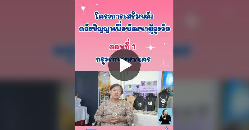 TikTok · กรมกิจการผู้สูงอายุ