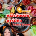 เดอะอันยอง บาร์บีคิว 2 - Tonsak Corner