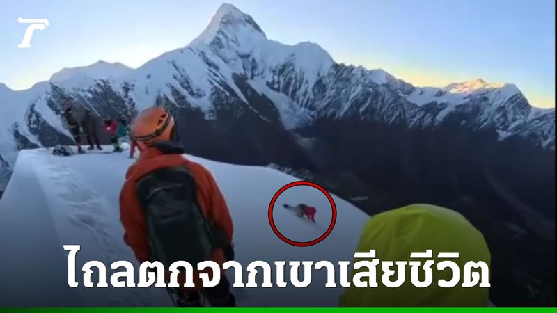 ช็อก นักปีนเขาตกเขาดับสลดในจีน หลังถอดเชือกนิรภัยเพื่อถ่ายรูป (คลิป)