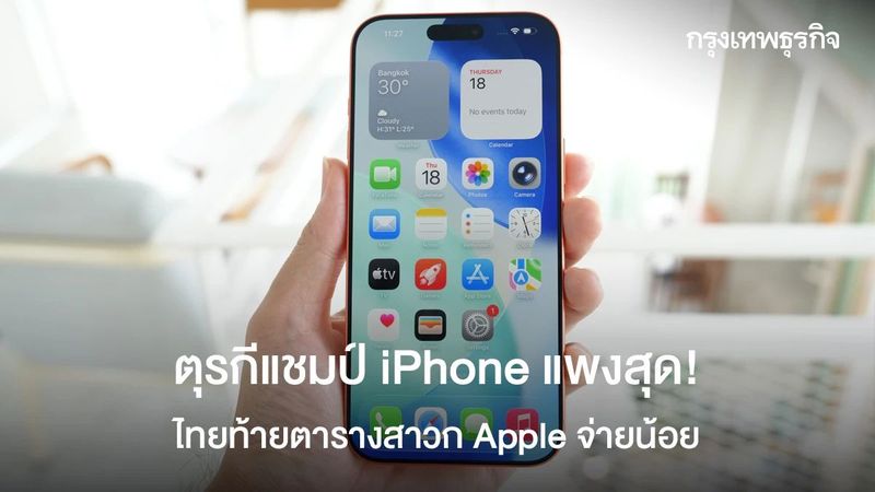 ตุรกีแชมป์ iPhone แพงสุด! ไทยท้ายตารางสาวก Apple จ่ายน้อย