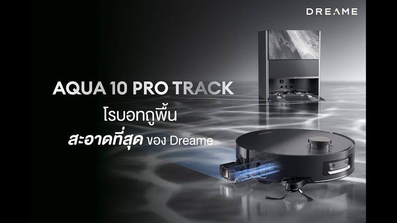 AQUA 10 PRO TRACK โรบอท ‘ถูพื้น’ สะอาดที่สุดของ Dreame