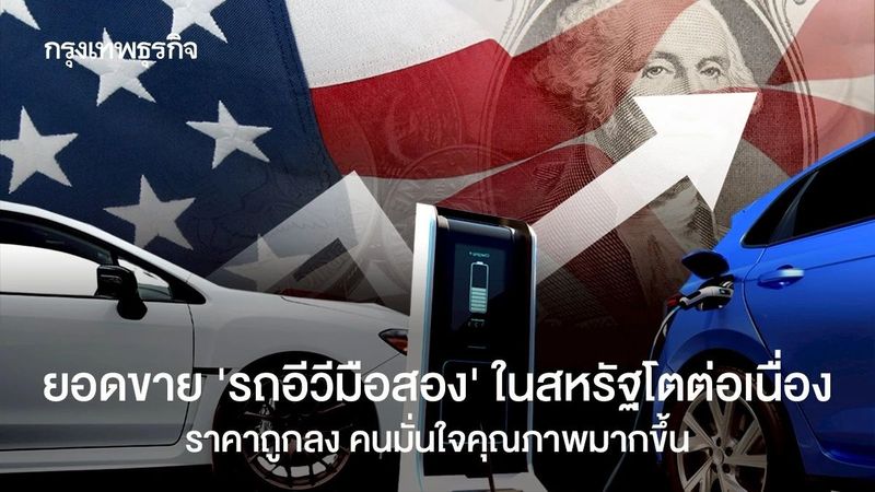 ยอดขาย ‘รถอีวีมือสอง’ ในสหรัฐโตต่อเนื่อง เพราะราคาถูก คนมั่นใจคุณภาพมากขึ้น