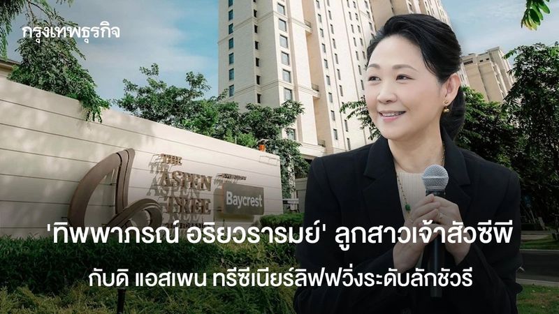 บี ทิพพาภรณ์ ลูกสาวเจ้าสัวซีพีลุยธุรกิจลักชัวรีซีเนียร์ลิฟวิ่ง