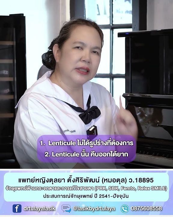 การทำ ReLEx SMILE เกิดปัญหาในทางเทคนิคได้ไหม โดย พญ.ตุลยา ตั้งศิริพัฒน์