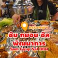 Sam Gyup Sal BBQ ซัม กยอบ ซัล พัฒนาการ 삼겹살 파타나칸