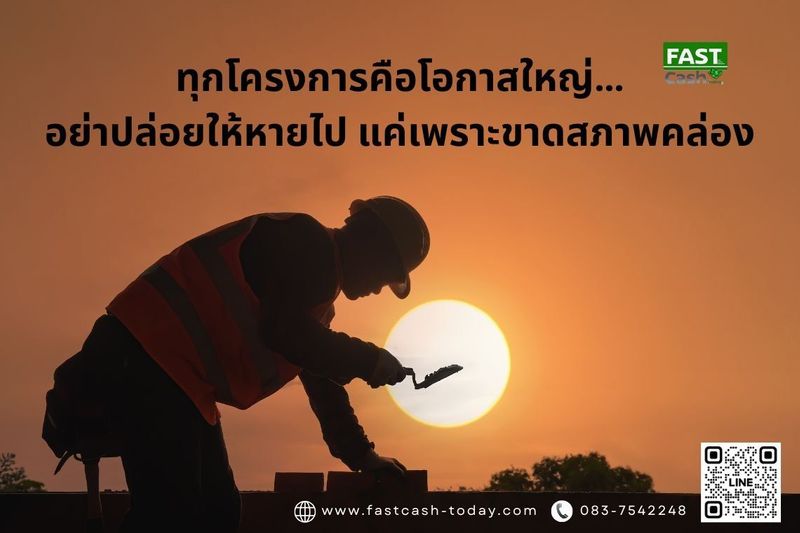 สินเชื่อผู้รับเหมา - fastcash-today