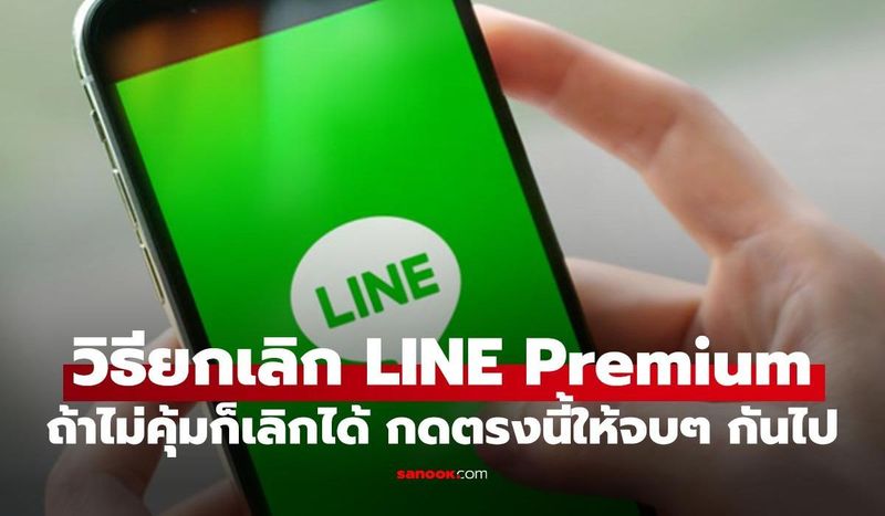 วิธียกเลิกสมาชิก LINE Premium ไม่อยากใช้แล้วต้องทำอย่างไร