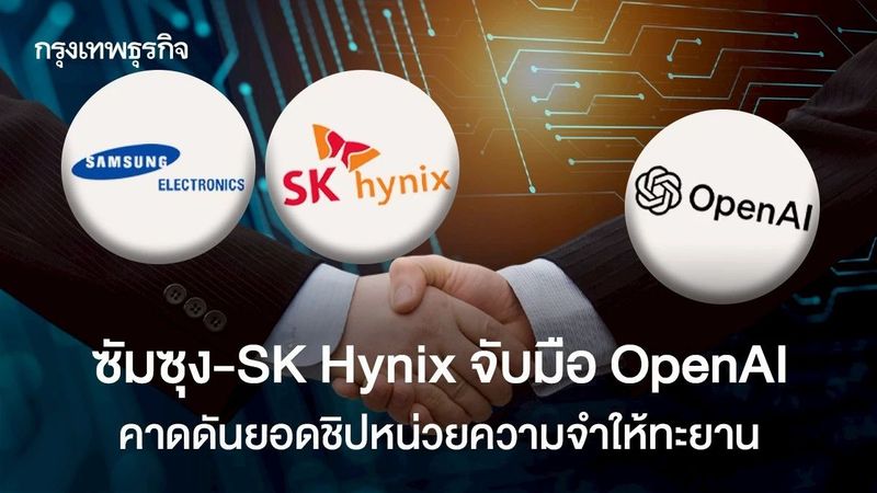 ซัมซุง-SK Hynix จับมือ OpenAI ดันยอดขายชิปหน่วยความจำทะยาน