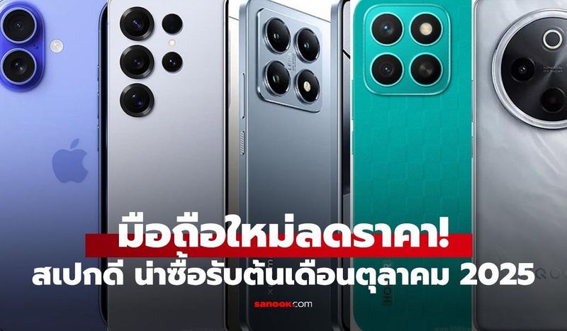 5 มือถือเด่นลดราคา ต้อนรับต้นเดือน ตุลาคม 2025