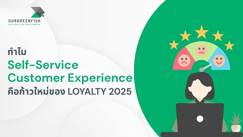 ทำไม Self-Service Customer Experience คือก้าวใหม่ของ Loyalty 2025