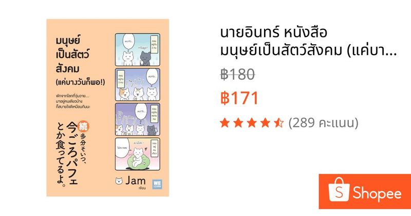 นายอินทร์ หนังสือ มนุษย์เป็นสัตว์สังคม (แค่บางวันก็พอ!) | Shopee Thailand