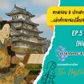 ปราสาทฮิเมะจิ
