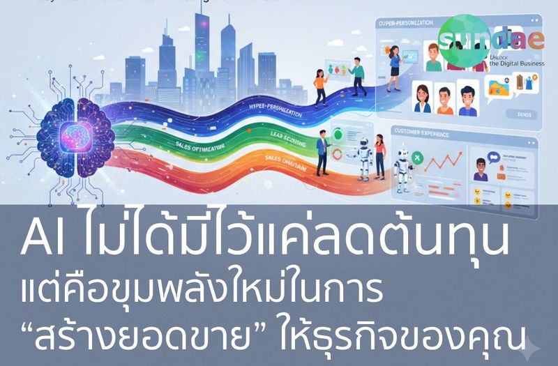 AI ไม่ได้มีไว้แค่ลดต้นทุน แต่คือขุมพลังใหม่ในการ “สร้างยอดขาย” ให้ธุรกิจของคุณ - Sundae Solutions
