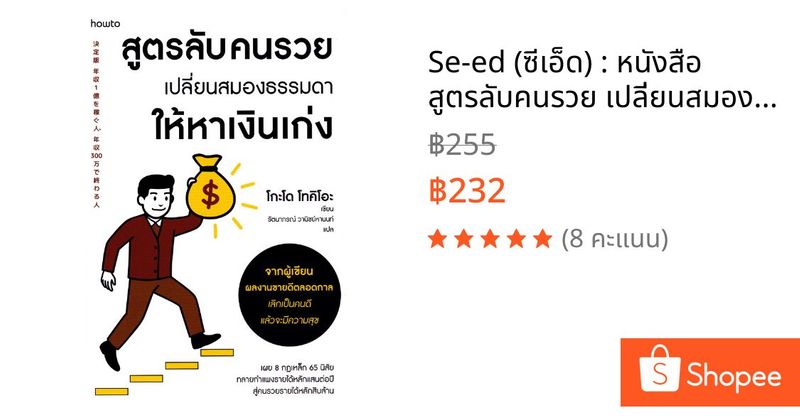 Se-ed (ซีเอ็ด) : หนังสือ สูตรลับคนรวย เปลี่ยนสมองธรรมดาให้หาเงินเก่ง | Shopee Thailand