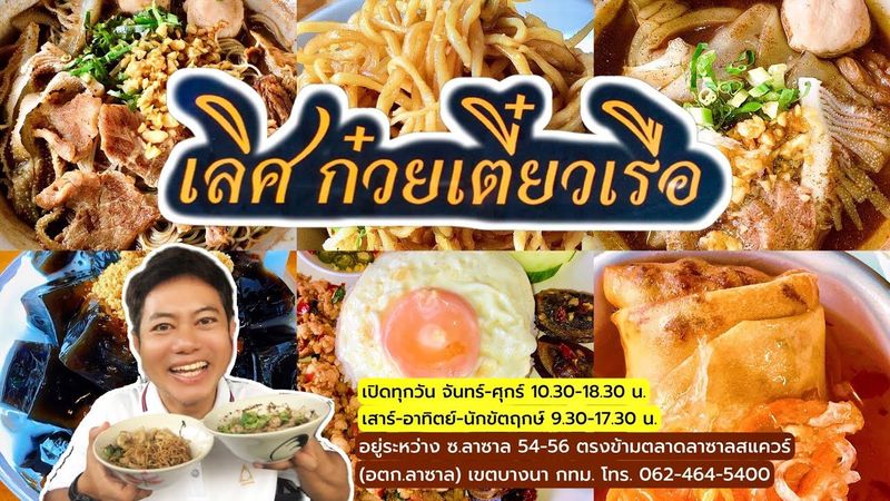 “เลิศ ก๋วยเตี๋ยวเรือ” อร่อยเด็ด! อยู่ระหว่าง ซ.ลาซาล 54-56 ตรงข้ามตลาด อตก.ลาซาล เขตบางนา กทม.