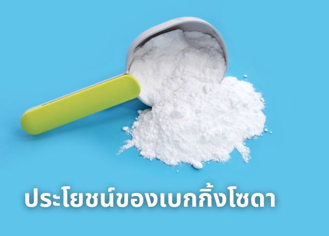 เบกกิ้งโซดา (Baking Soda): เคล็ดลับสารพัดประโยชน์จากครัวสู่ทุกมุมบ้านที่คุณไม่ควรพลาด