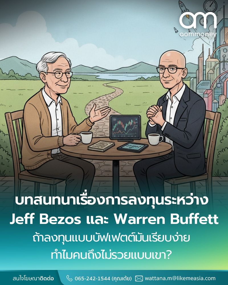 [aomMONEY] บทสนทนาเรื่องการลงทุนระหว่าง Jeff Bezos และ Warren Buffett ...