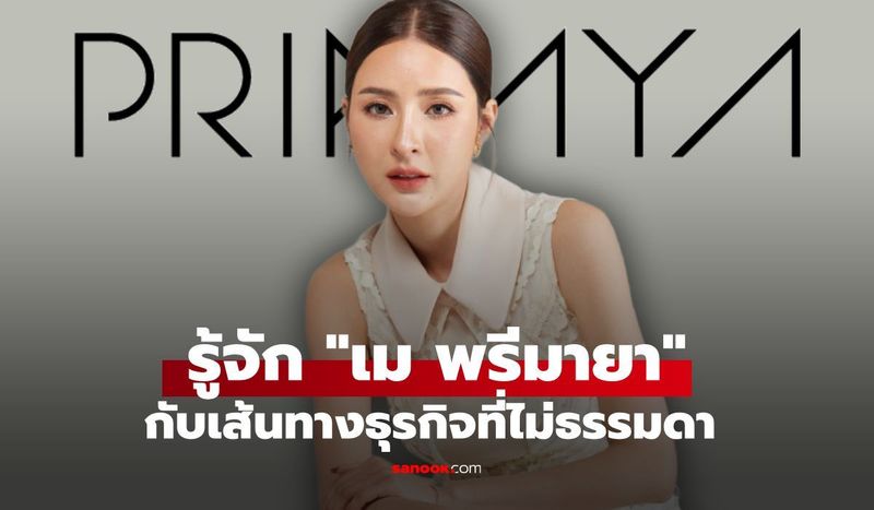 เปิดรายได้ ”เม พรีมายา” เจ้าของธุรกิจอาหารเสริม พรีมายา