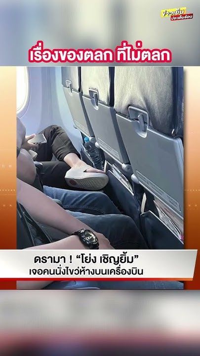 #ดรามา ! #โย่งเชิญยิ้ม เจอคนนั่งไขว่ห้างบน #เครื่องบิน #บันเทิงวาไรตี้