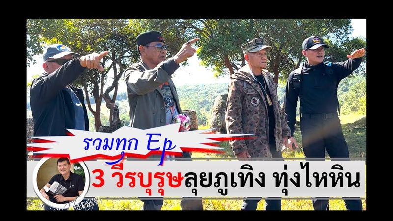 รวมทุก Ep พล.ต.ประจักษ์ วิสุตกุล ลุยภูเทิงทุ่งไหหิน,โจ ล่องแจ้ง,ส.ต.สุวรรณ เพชรคุ้ม :ศนิโรจน์ ธรรมยศ