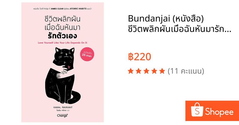 Bundanjai (หนังสือ) ชีวิตพลิกผันเมื่อฉันหันมารักตัวเอง : Love yourself Like Your Life Depends On It | Shopee Thailand