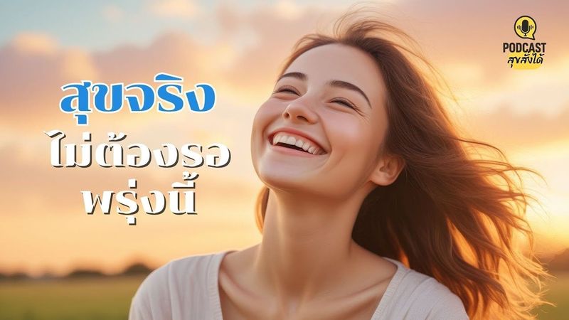 สุขจริง ไม่ต้องรอพรุ่งนี้ #สุขสั่งได้ Build your own #happiness EP.01 #podcast #mindset #selflove