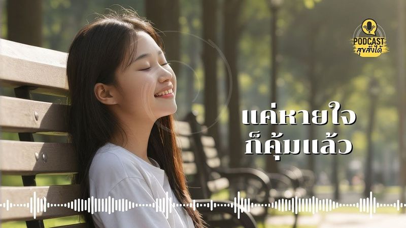 แค่หายใจก็คุ้มแล้วป่ะ? #สุขสั่งได้ Build your own #happiness EP.14 #podcast #mindset #selflove