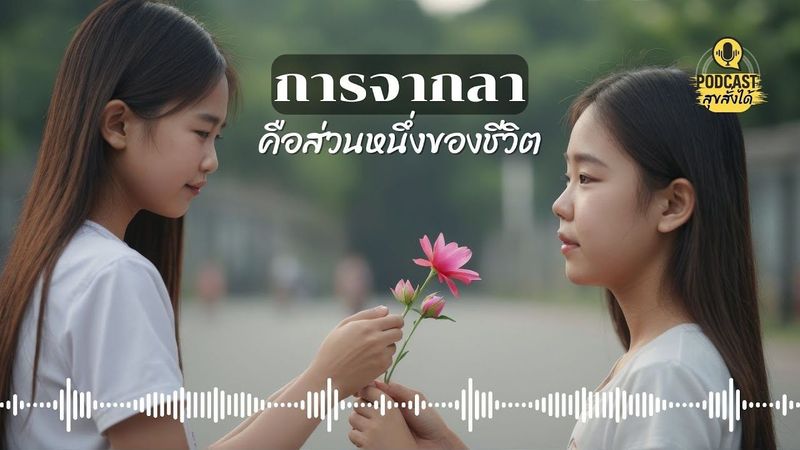 การจากลาคือส่วนหนึ่งของชีวิต #สุขสั่งได้ Build your own #happiness EP.15 #podcast #selflove #mindset