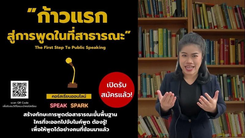 ก้าวแรกสู่การพูดในที่สาธารณะ - SPEAK SPARK #การพูดในที่สาธารณะ #การพูดต่อสาธารณะ #การพูดในที่ชุมชน