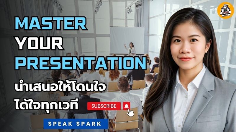 แนะนำคอร์ส Master Your Presentation - นำเสนอให้โดนใจ ได้ใจทุกเวที - SPEAK SPARK #เทคนิคการนำเสนอ