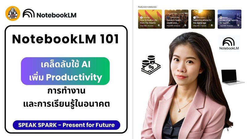 Notebook LM 101: เคล็ดลับใช้ AI เพิ่ม Productivity การทำงานและการเรียนรู้ในอนาคต