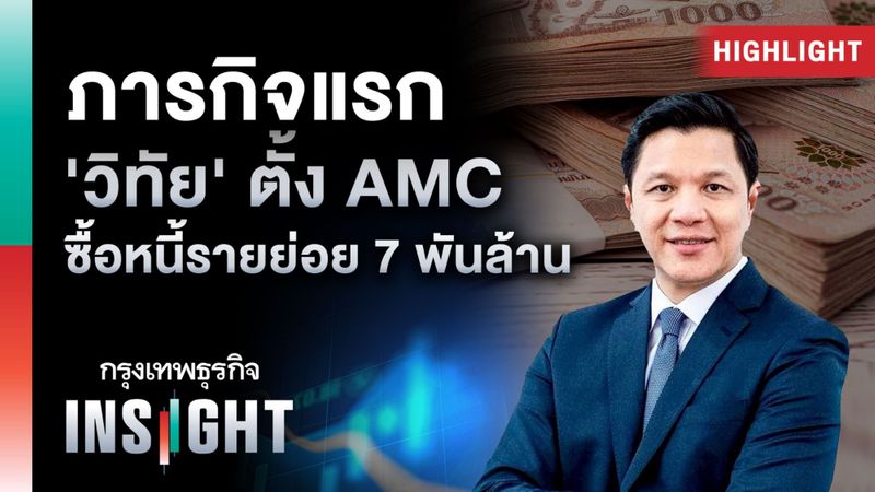 [กรุงเทพธุรกิจ] ภารกิจแรก 'วิทัย' ตั้ง AMC ซื้อหนี้รายย่อย 7 พันล้าน ...