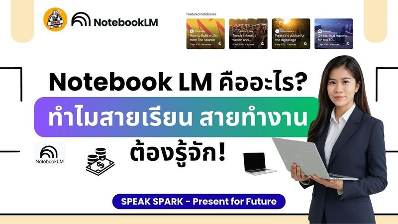 Notebook LM คืออะไร? ทำไมสายเรียน–สายทำงานต้องรู้จัก! - SPEAK SPARK #NotebookLM #AI