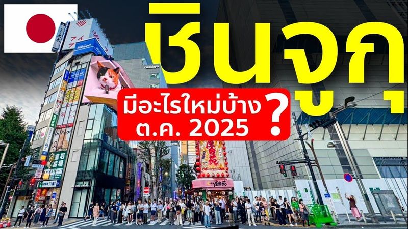 เที่ยวชินจูกุ 2025 อัพเดทพิกัดใหม่ ต.ค.นี้ มีอะไรน่าไปบ้าง เที่ยวญี่ปุ่น โตเกียว