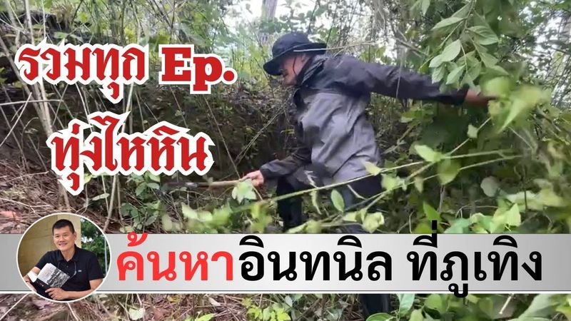 รวมทุก Ep: ลุยค้นหา “อินทนิล” กองพัน บีซี 609 :สมรภูมิภูเทิง, ภูเก็งที่ทุ่งไหหิน โดย ศนิโรจน์ ธรรมยศ