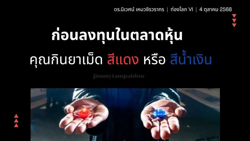 ก่อนลงทุนในตลาดหุ้น คุณกินยาเม็ดสีแดง หรือ สีน้ำเงิน | ดร.นิเวศน์ | ท่องโลก VI | 4 ตุลาคม 2568