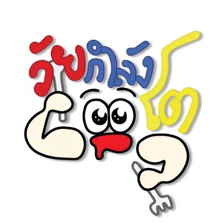 วัยกำลังโต on TikTok
