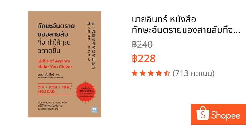 นายอินทร์ หนังสือ ทักษะอันตรายของสายลับที่จะทำให้คุณฉลาดขึ้น | Shopee Thailand