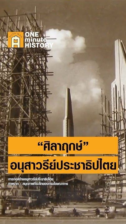 ศิลาฤกษ์ อนุสาวรีย์ประชาธิปไตย จารึกข้อความว่าอะไร? #SilpaMag #OneMinuteHistory #ศิลปวัฒนธรรม