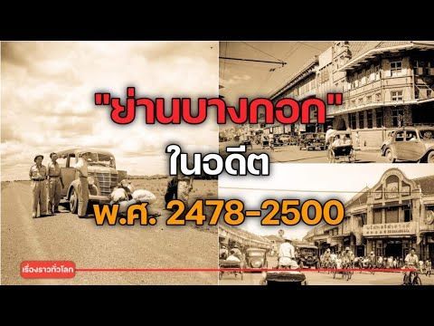 ภาพเก่าในอดีต ย่านบางกอก ภาพหาดูยาก ปี พ.ศ. 2478 - 2500