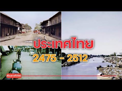 ภาพเก่าเมืองไทยในอดีต พ.ศ. 2475-2512 มาชมภาพเก่าๆดีกว่า