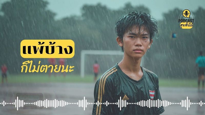 แพ้บ้างก็ไม่ตายหรอก #สุขสั่งได้ Build your own #happiness EP.08 #podcast #mindset #motivation